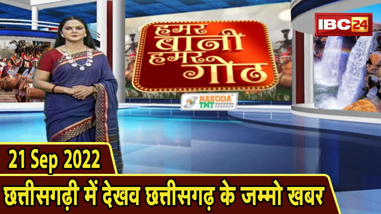 Chhattisgarhi News: बिहनिया ले जानव प्रदेस के हाल छत्तीसगढ़ी में | हमर बानी हमर गोठ | 21 Sep 2022