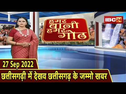 Chhattisgarhi News: बिहनिया ले जानव प्रदेस के हाल छत्तीसगढ़ी में | हमर बानी हमर गोठ | 27 Sep 2022
