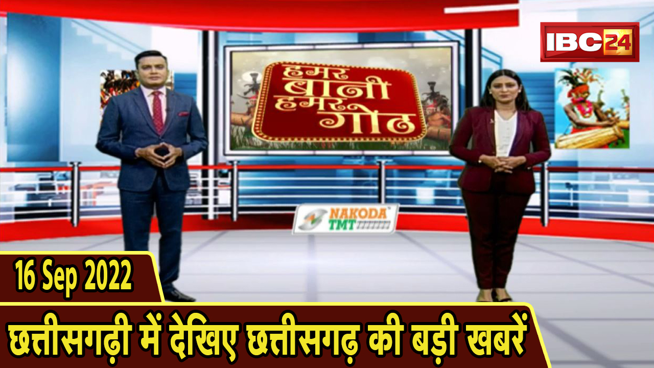 Chhattisgarhi News : दिनभर की खास खबरें छत्तीसगढ़ी में | हमर बानी हमर गोठ | 16 September 2022