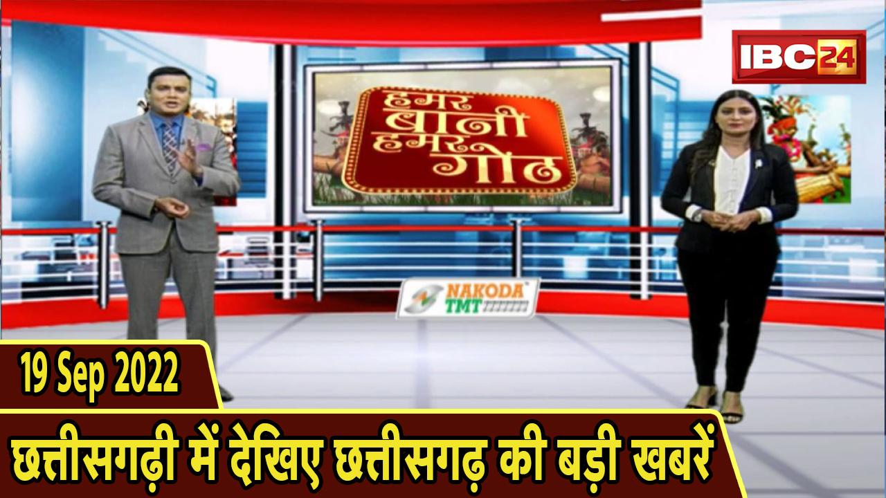 Chhattisgarhi News : दिनभर की खास खबरें छत्तीसगढ़ी में | हमर बानी हमर गोठ | 18 September 2022