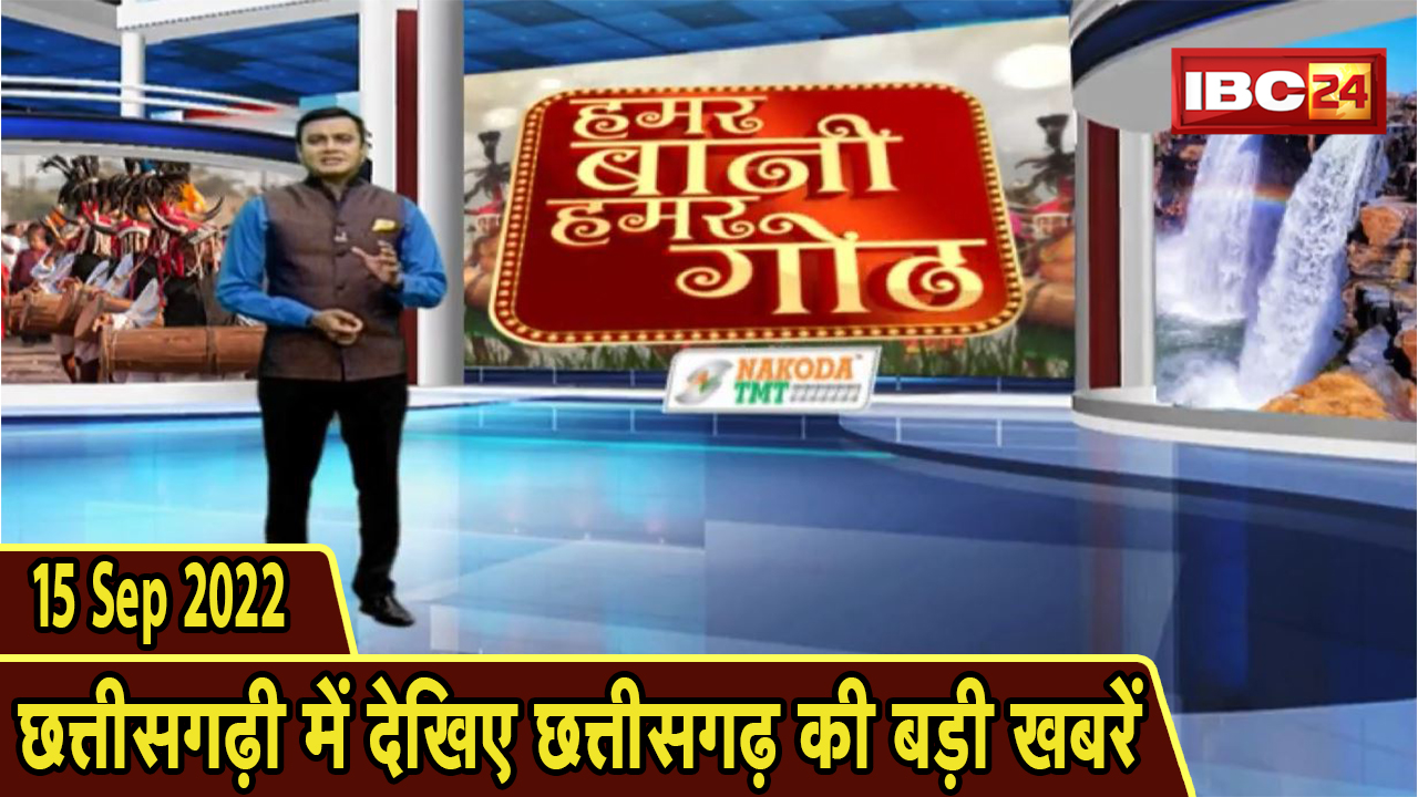 Chhattisgarhi News : दिनभर की खास खबरें छत्तीसगढ़ी में | हमर बानी हमर गोठ | 15 September 2022