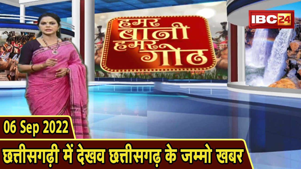 Chhattisgarhi News: बिहनिया ले जानव प्रदेस के हाल छत्तीसगढ़ी में | हमर बानी हमर गोठ | 06 Sep 2022