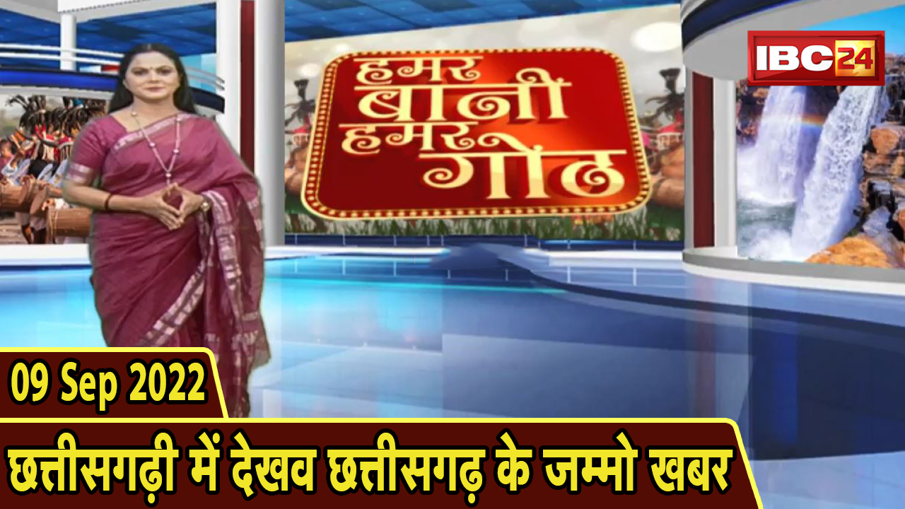 Chhattisgarhi News: बिहनिया ले जानव प्रदेस के हाल छत्तीसगढ़ी में | हमर बानी हमर गोठ | 09 Sep 2022