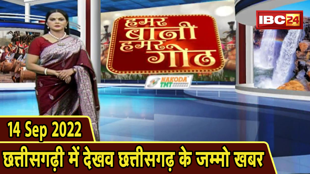 Chhattisgarhi News: बिहनिया ले जानव प्रदेस के हाल छत्तीसगढ़ी में | हमर बानी हमर गोठ | 14 Sep 2022