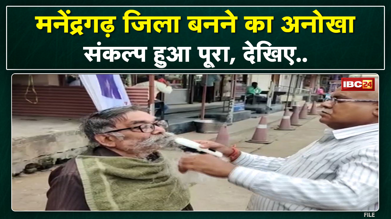 Manendragarh जिला बने के अनोखा संकल्प पूरा | मनके ह बछर 1998 के बाद बनवइस दाढ़ी