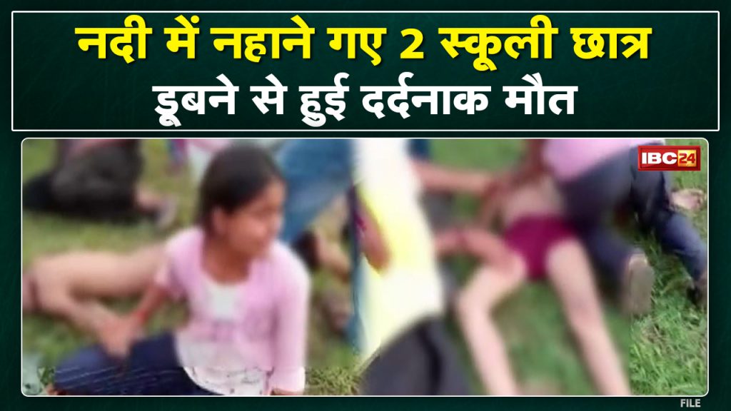 Chhindwara: Two school students died by drowning in the river. The painful death of both the friends who went for a bath