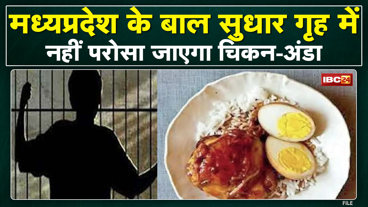 MP में बाल सुधार गृह में नहीं परोसा जाएगा चिकन-अंडा |महिला एवं बाल विकास विभाग ने जारी किया नया आदेश
