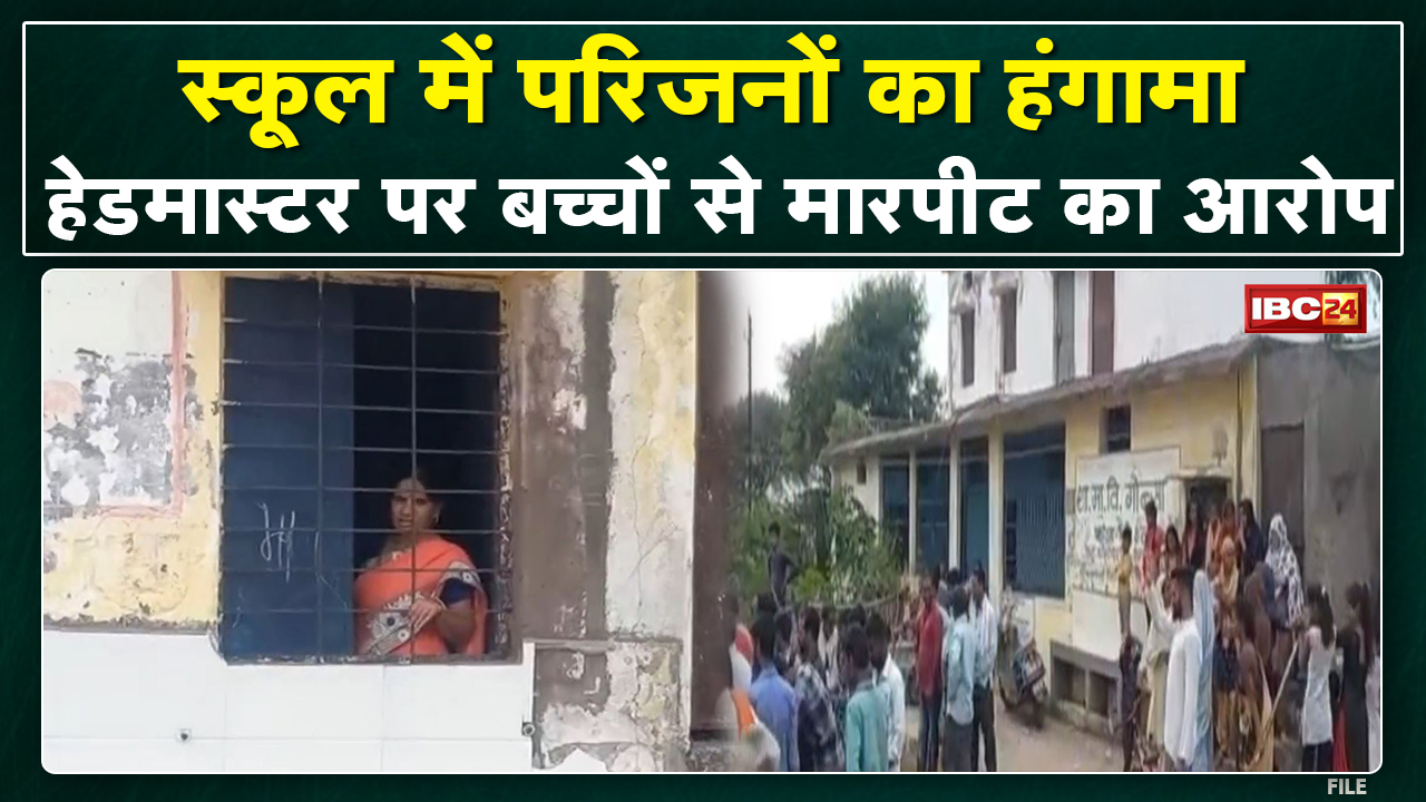 Children Assaulted in School : इस सरकारी स्कूल के Head Master पर बच्चों को पीटने और धमकाने का आरोप