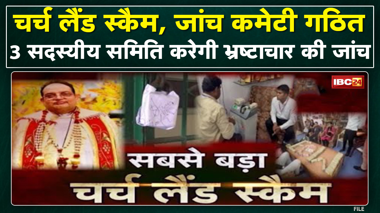 Church Land Scam : Bishop PC Singh मामले में जांच कमेटी का गठन