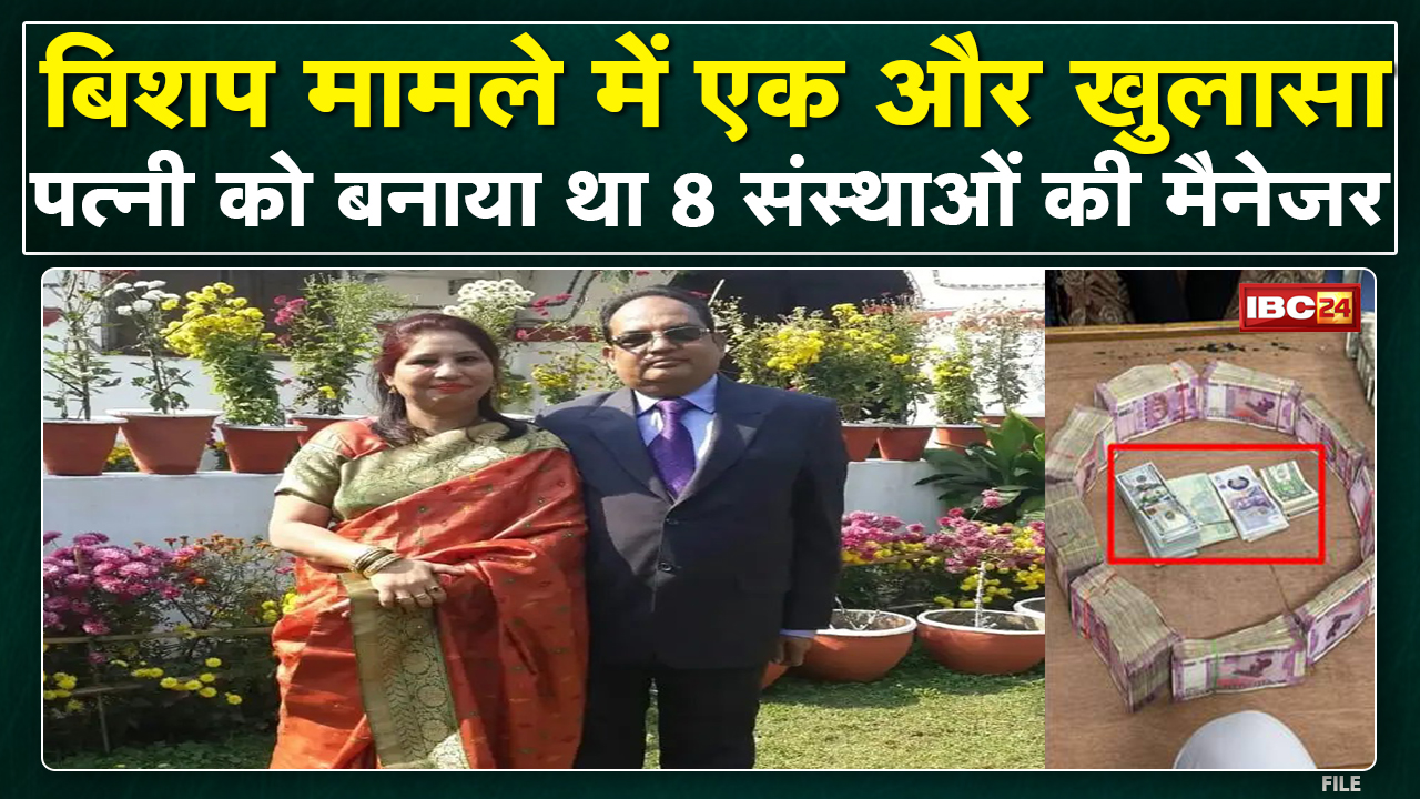 Church Land Scam : Bishop PC Singh मामले में एक और खुलासा | पत्नी को बिशप ने दिलवाया अवैध लाभ