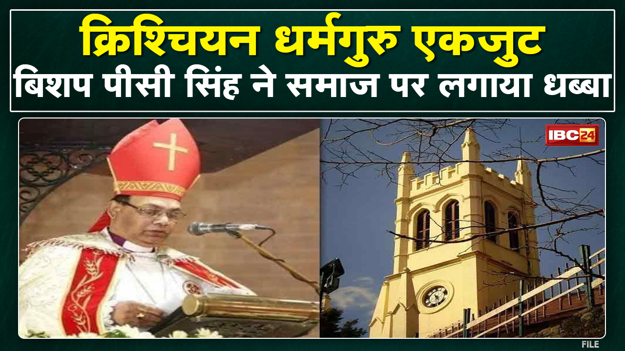 Church Land Scam: Bishop PC Singh के खिलाफ क्रिश्चियन धर्मगुरु एकजुट | बिशप को पद से हटाने की मांग
