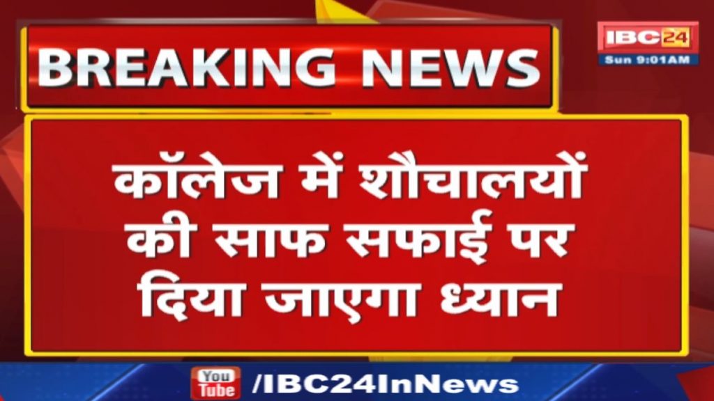 Cleanliness campaign will be run in 523 government colleges of Madhya Pradesh