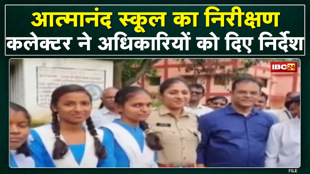 Ambikapur के Atmanand School का Collector ने किया निरीक्षण |अधिकारियों को लगाई फटकार, दिए ये निर्देश