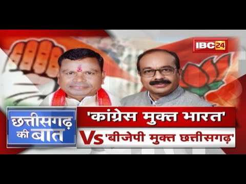 ‘Congress मुक्त भारत’ vs ‘BJP मुक्त Chhattisgarh’ | Kawasi Lakhma | Election 2023 | CG Ki Baat