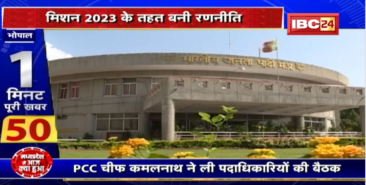 Bhopal में Congress Transport Department की बैठक। PCC चीफ कमलनाथ ने ली पदाधिकारियों की बैठक। मिशन 2023 के तहत बनी रणनीति