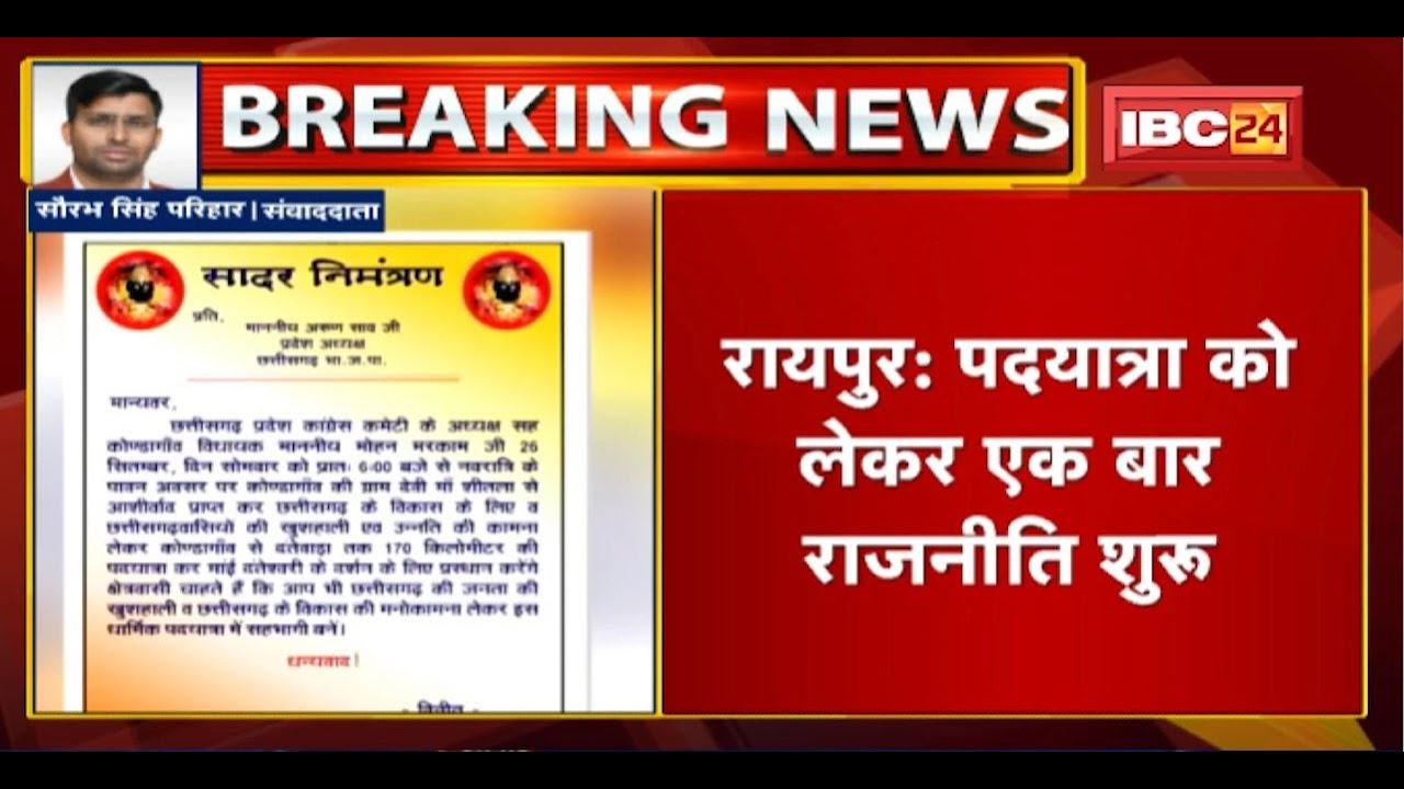 CG Political News: Congress ने Mohan Markam के साथ पदयात्रा के लिए Arun Sao को किया आमंत्रित