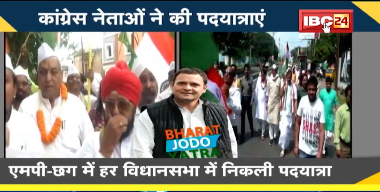 NEWS DECODE :भारत जोड़ों यात्रा का आज दूसरा दिन। MP-CG के हर विधानसभा में कांग्रेस नेताओं और कार्यकर्ताओं ने निकाली पदयात्रा