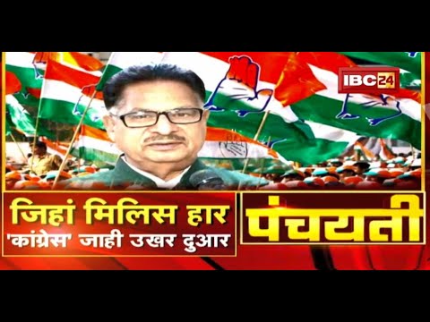 जिहां मिलिस हार…’कांग्रेस’ जाही उखर दुआर | Mission 2023 | Panchayati