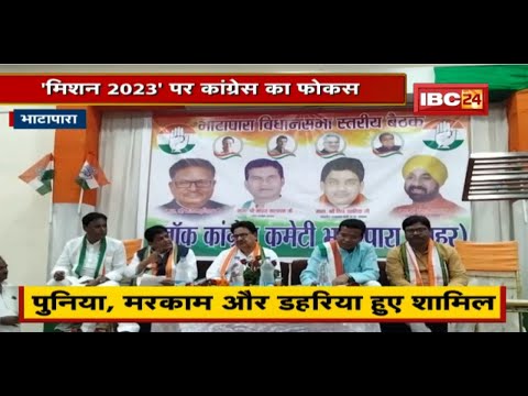 Bhatapara: ‘मिशन 2023’ पर Congress का फोकस। कार्यकर्ता सम्मेलन में शामिल हुए Punia, Markam,Dahariya