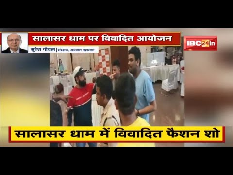 Raipur के Salasar Dham में विवादित Fashion Show | Bajrang Dal ने जमकर काटा बवाल