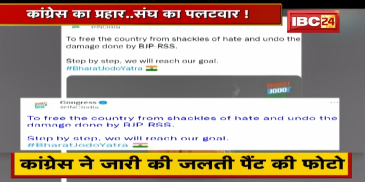 Tweet पर घमासान..नफरती कौन। Congress का प्रहार..संघ का पलटवार ! देखिए पूरी Report