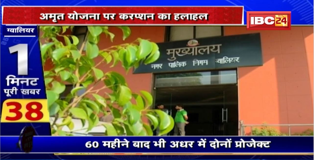 Gwalior में अमृत योजना पर करप्शन का हलाहल। बड़े स्तर पर घपले के आरोप