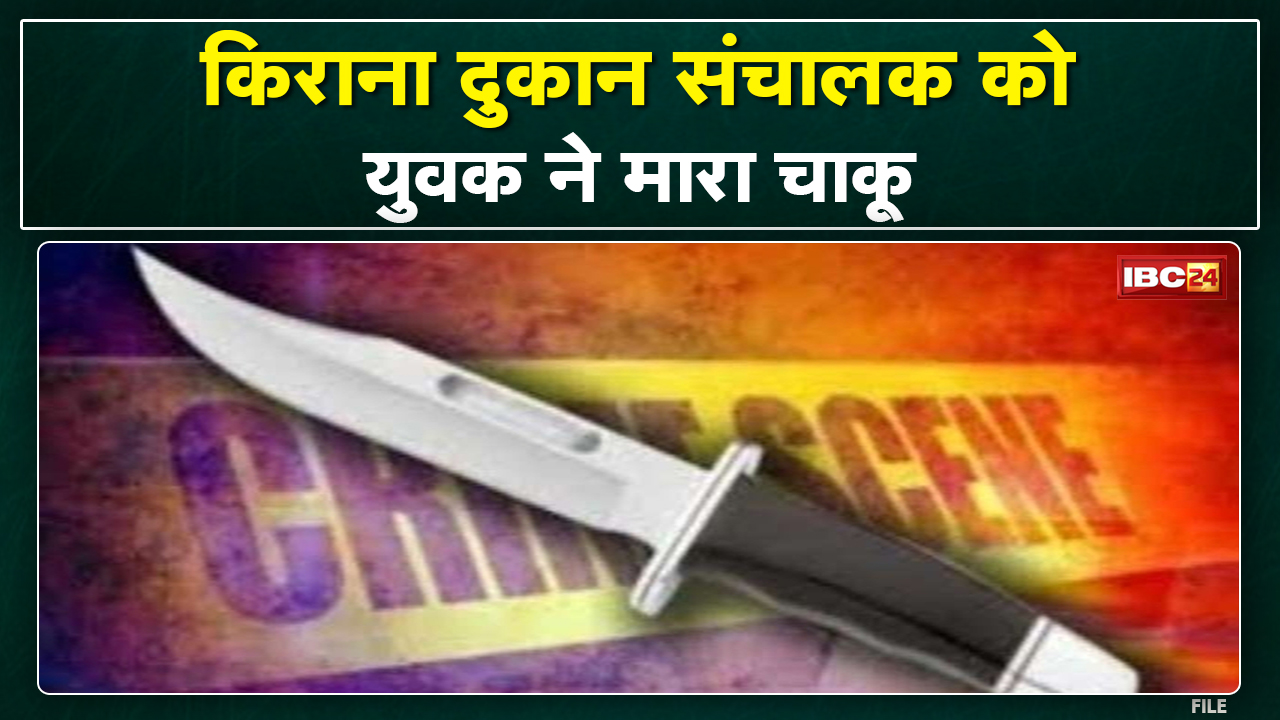 Crime News : बिलासपुर में फिर चाकूबाजी | किराना दुकान संचालक को युवक ने मारा चाकू…