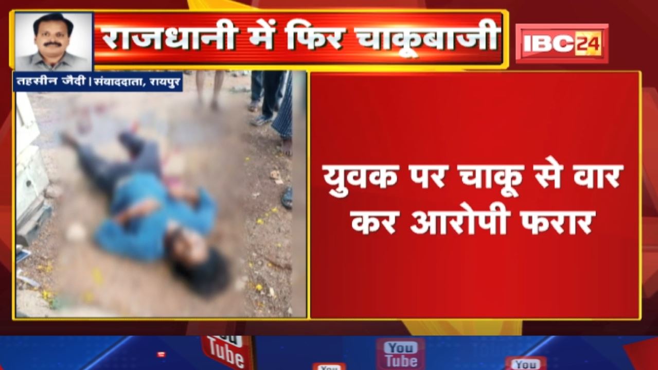 Crime News : रायपुर माना इलाके में युवक पर चाकू से हमला | घायल को अस्पताल में कराया गया भर्ती…