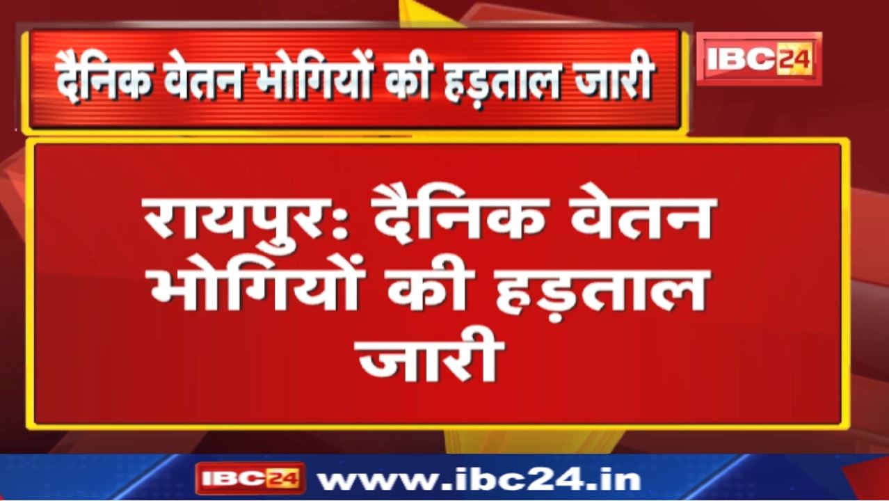 Daily Wages Workers Strike: सड़कों पर भीख मांगकर प्रदर्शन करेंगे वन विभाग के दैनिक वेतनभोगी कर्मचारी