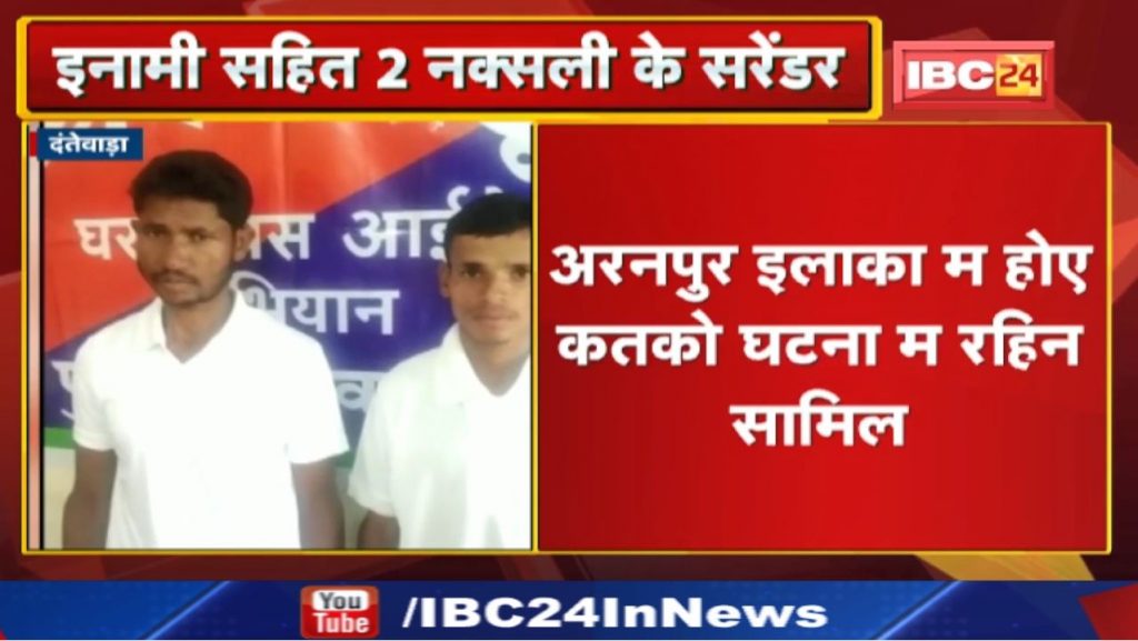 Dantewada Naxalite Surrender : Effect of Lone Verratu Campaign