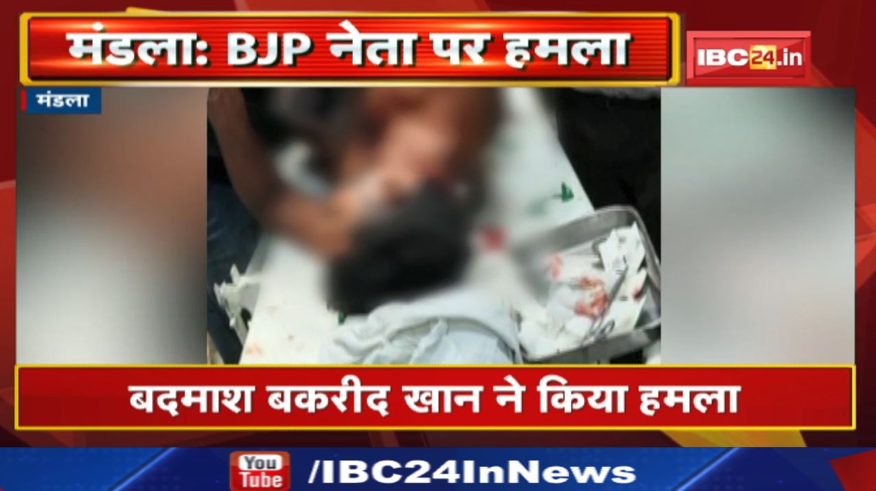 Mandla Crime : बीजेपी नेता और पूर्व युवा मोर्चा मंत्री विकास यादव पर बकरीद खान ने किया जानलेवा हमला