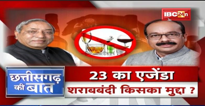 Debate on prohibition again in Chhattisgarh. CG Ki Baat