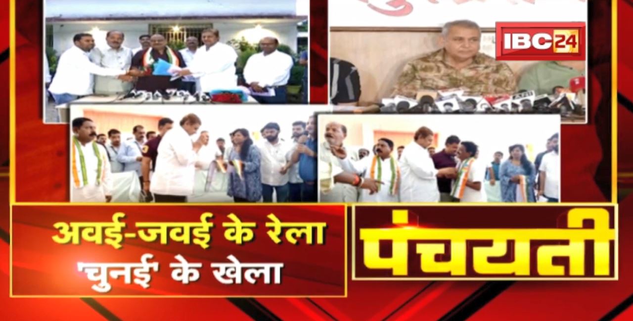 अवई-जवई के रेला..’चुनई’ के खेला। Defection of Leaders । CG Politics | Panchayati