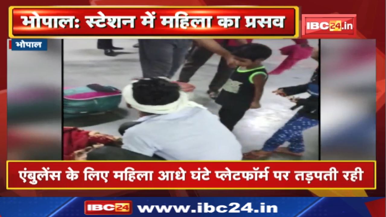Rani Kamlapati Railway Station में महिला का प्रसव | नहीं आई एंबुलेंस..मालवाहक सहायकों ने निभाया फर्ज