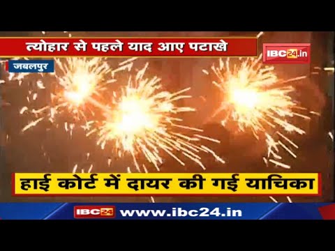 Cracker Ban : पटाखों पर बैन की मांग | याचिकाकर्ता बोले- ‘NGT का आदेश पूरे देश में हो लागू’…