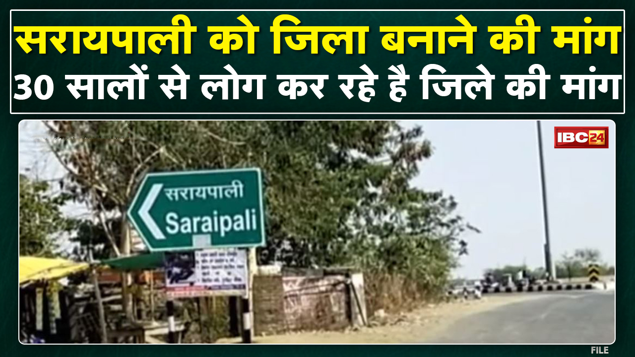 Demand to Make Saraipali District : Sarangarh के जिला बनने के बाद सरायपाली को जिला बनाने की मांग तेज