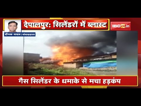 Depalpur Cylinder Blast News: घर में रखे 2 सिलेंडर ब्लास्ट | सिलेंडर के धमाके से इलाके में मचा हड़कंप