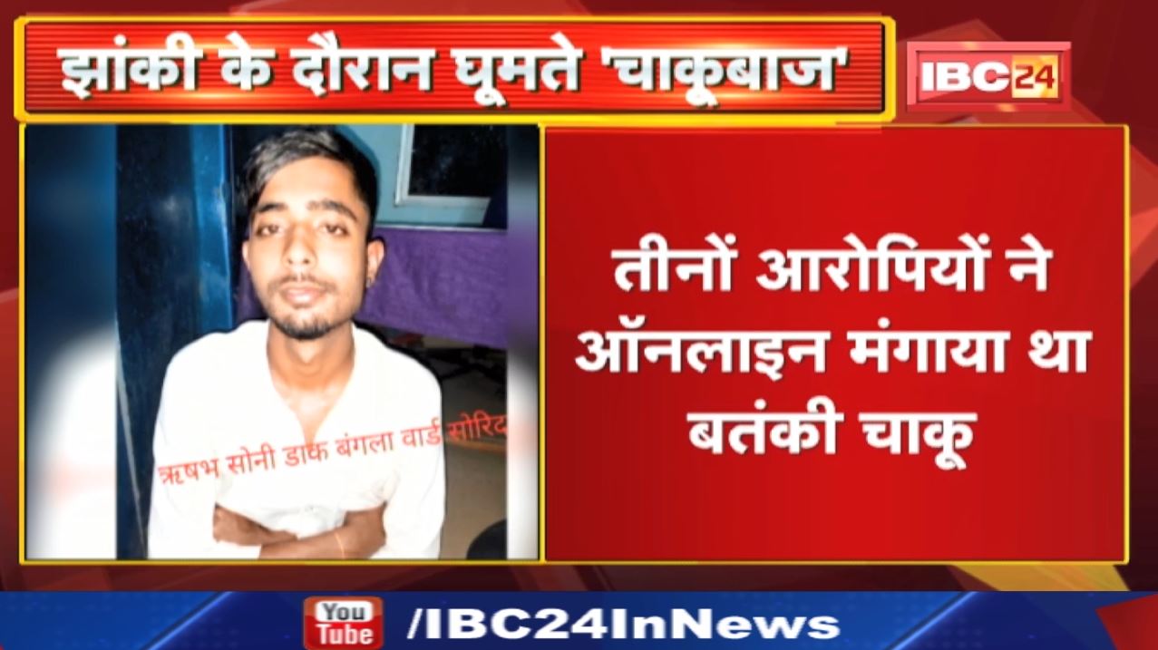 Crime News Hindi: गणेश झांकी के दौरान चाकू लेकर घूम रहे 3 आरोपी गिरफ्तार | कोतवाली पुलिस ने की कार्रवाई