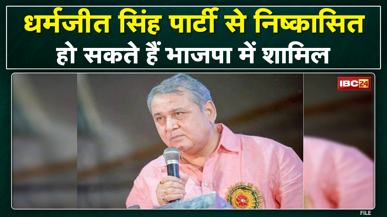 JCCJ MLA Dharamjeet Singh: बीजेपी में शामिल हो सकते हैं धर्मजीत| अमित शाह के कार्यक्रम में आए थे नजर