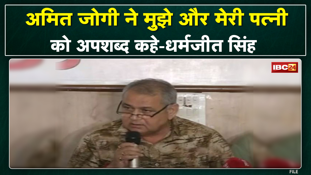 JCCJ से निष्कासन के बाद Dharmjeet Singh का बड़ा आरोप। Amit Jogi को लेकर Dharmjeet Singh ने क्या कहा.