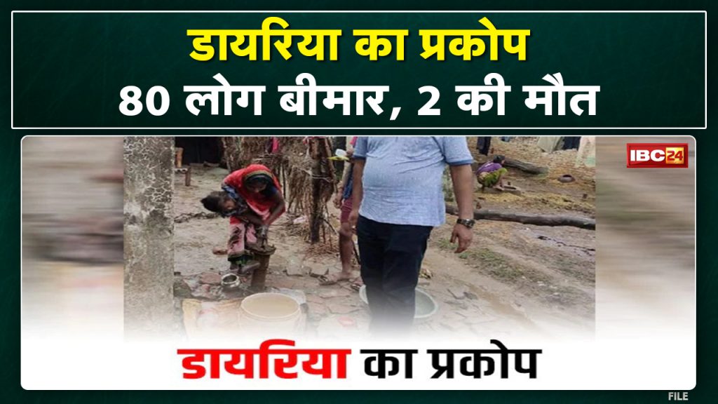 Diarrhea Outbreak in Chhindwara: 80 villagers fell ill, 2 died...