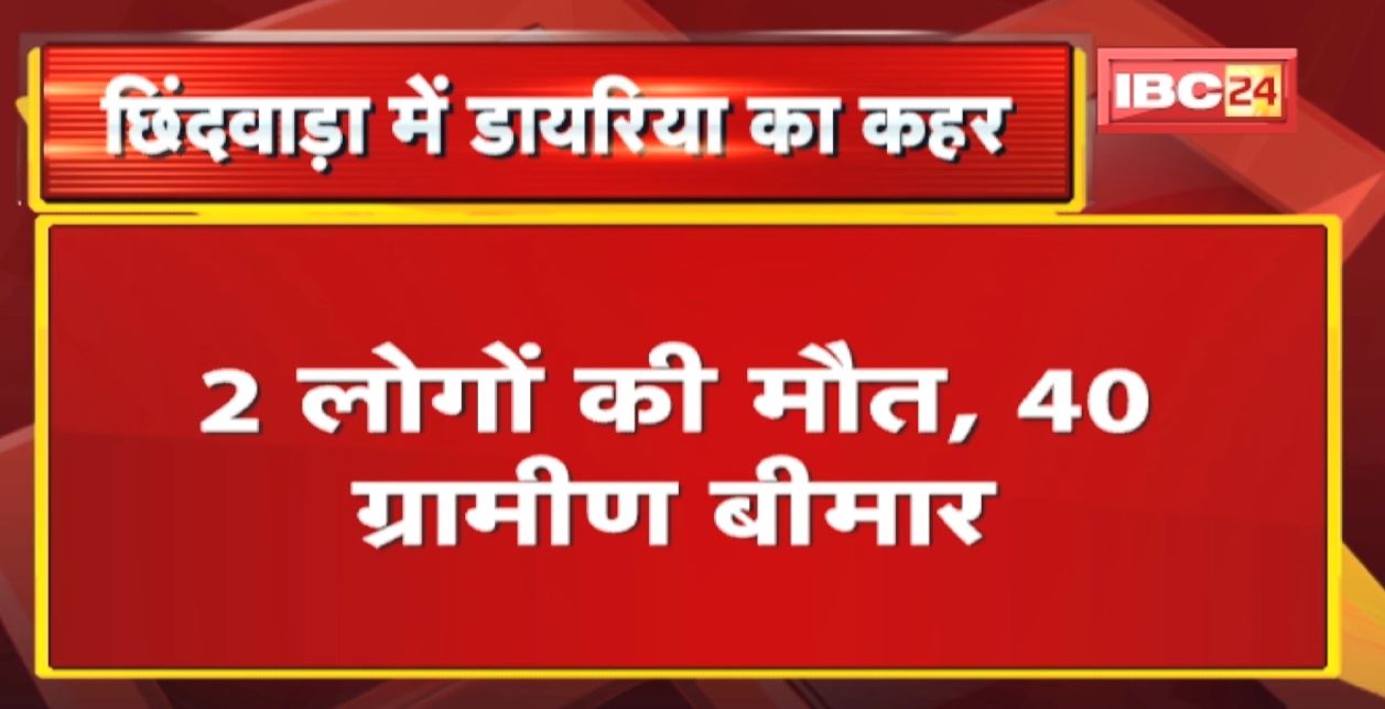 Diarrhea Uutbreak in Chhindwara : हर्रई के कुंडली गांव में डायरिया का प्रकोप । 2 लोगों की मौत, 40 ग्रामीण बीमार