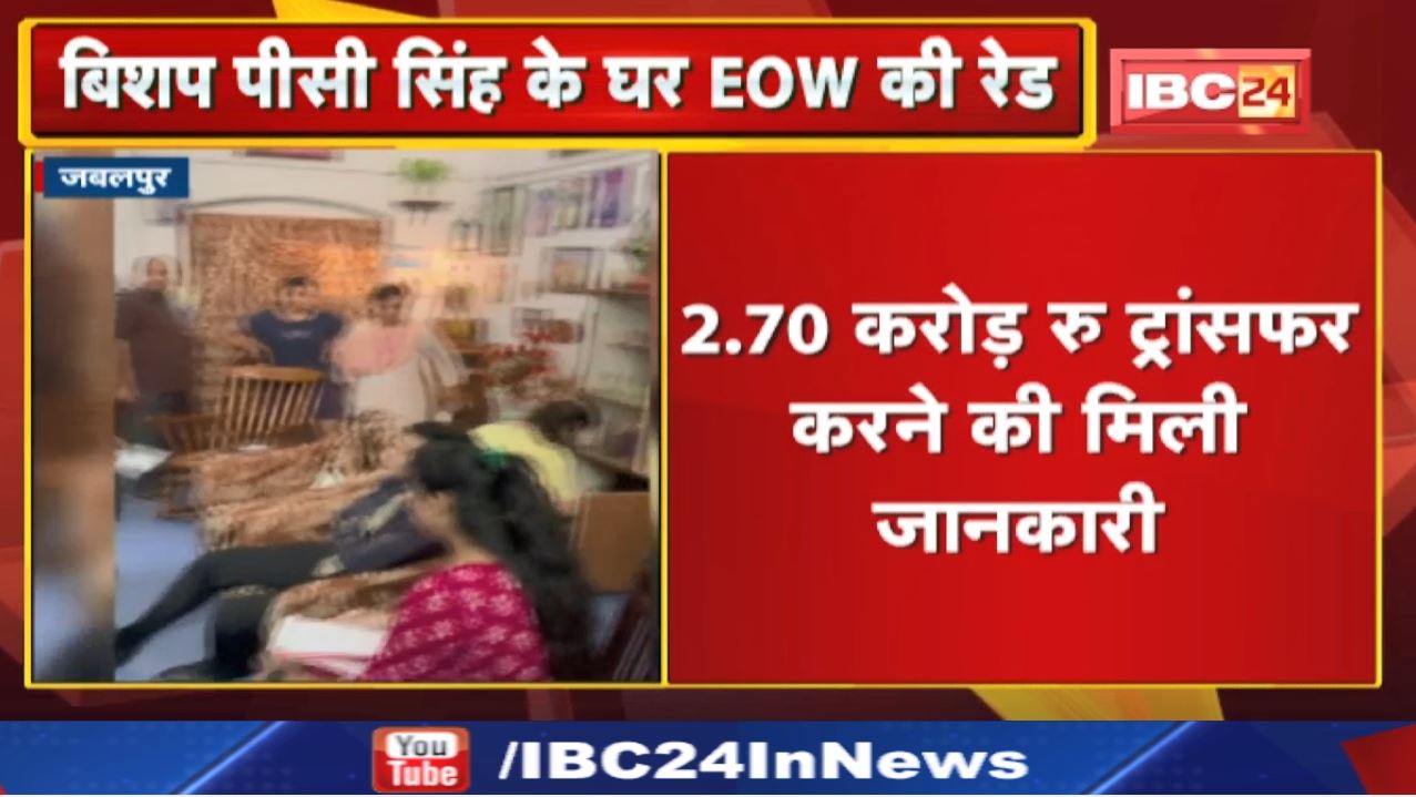 EOW Raid At Bishop : बिशप पीसी सिंह के घर EOW का छापा | इन मामलों में शिकायत मिलने पर दी दबिश