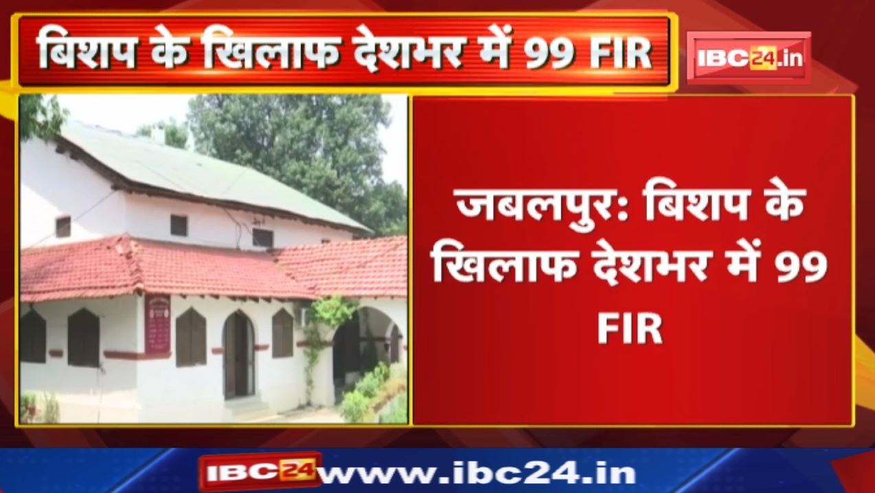 EOW Raid at Bishop PC Singh House: बिशप पीसी सिंह उर्फ प्रेमचंद सिंह पर देशभर में दर्ज हैं 99 प्रकरण
