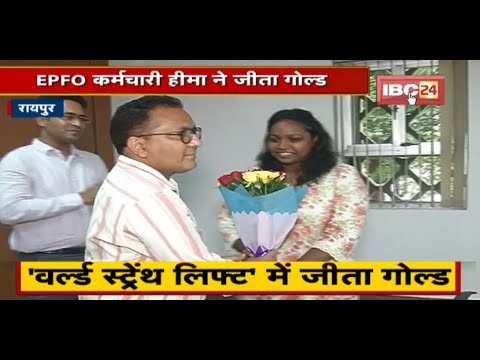 EPFO Employee Heema ने World Strength Lifting में जीता Gold | EPFO Office में किया गया सम्मान