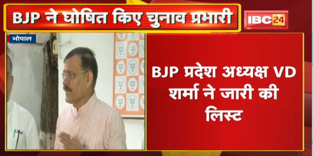 MP के 46 नगरीय निकाय के लिए चुनाव प्रभारी घोषित | BJP प्रदेश अध्यक्ष VD Sharma ने जारी की List