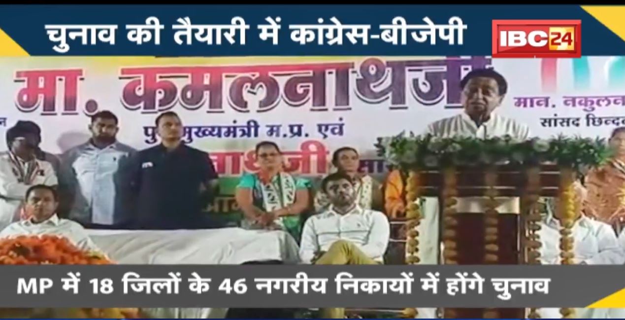 NEWS DECODE : MP में 18 जिलों के 46 नगरीय निकायों में होंगे चुनाव | चुनाव की तैयारी में Congress-BJP