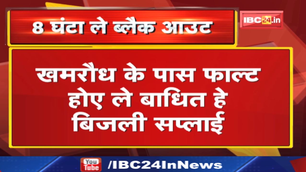 Electricity Blackout news : 8 घंटा ले ब्लैक आउट | खमरौध के पास फाल्ट होए ले बाधित हे बिजली सप्लाई…