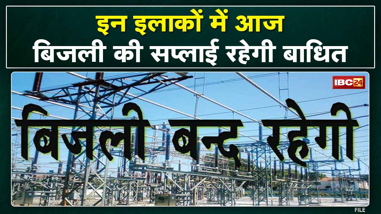 Electricity Supply will be affected : आज बिजली सप्लाई होगी प्रभावित | इन इलाकों में 7 घंटे रहेगी बंद