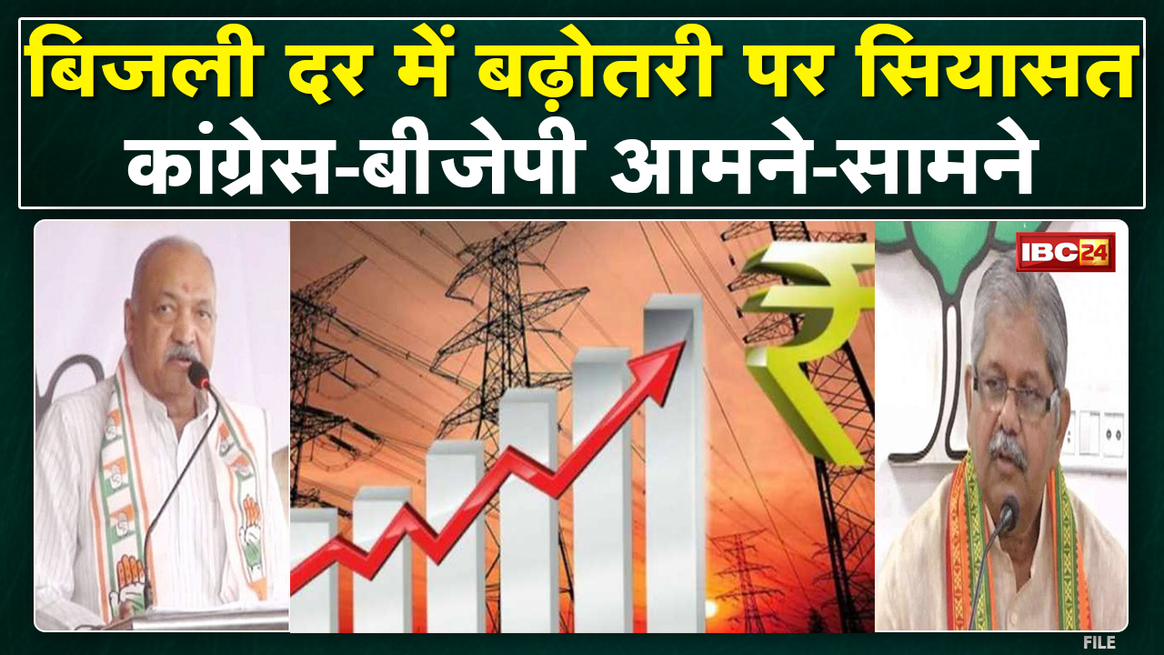 Chhattisgarh में बिजली दर में बढ़ोतरी पर सियासत | Congress-BJP आमने-सामने